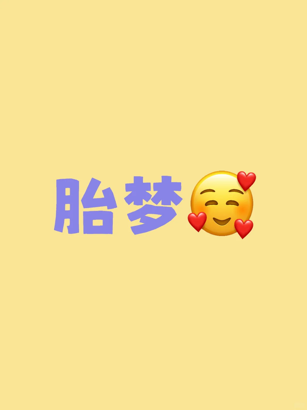 记录胎梦～ 胎梦梦见神仙送子