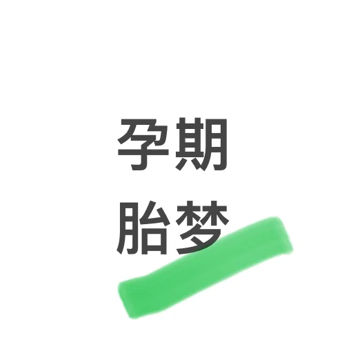 你们胎梦都是啥，到底啥算胎梦 怀孕双胞胎梦见女孩