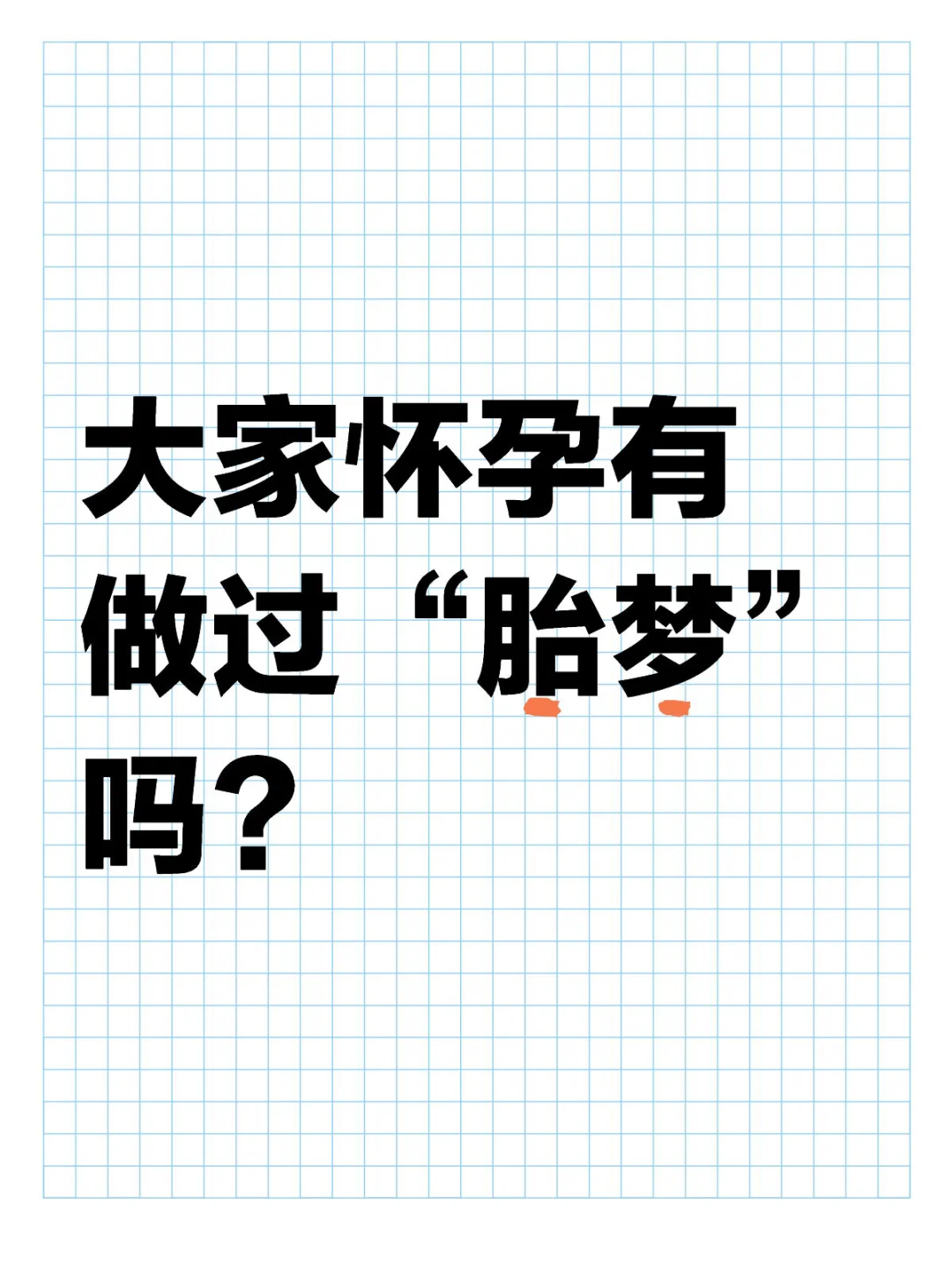 胎梦都准吗？ 胎梦梦见山楂