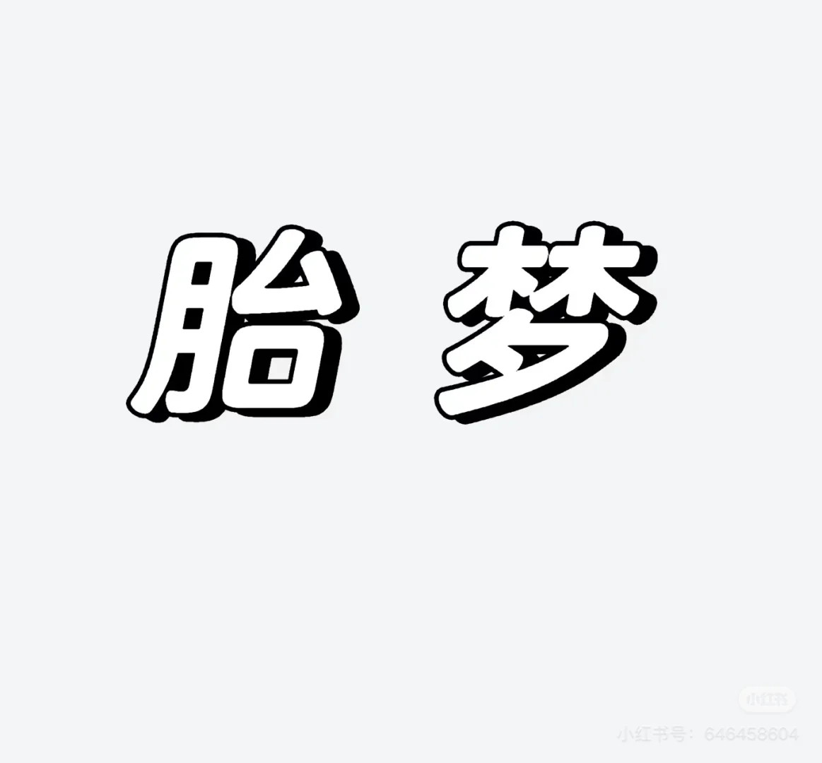 胎梦准不准 朋友胎梦的科学原理