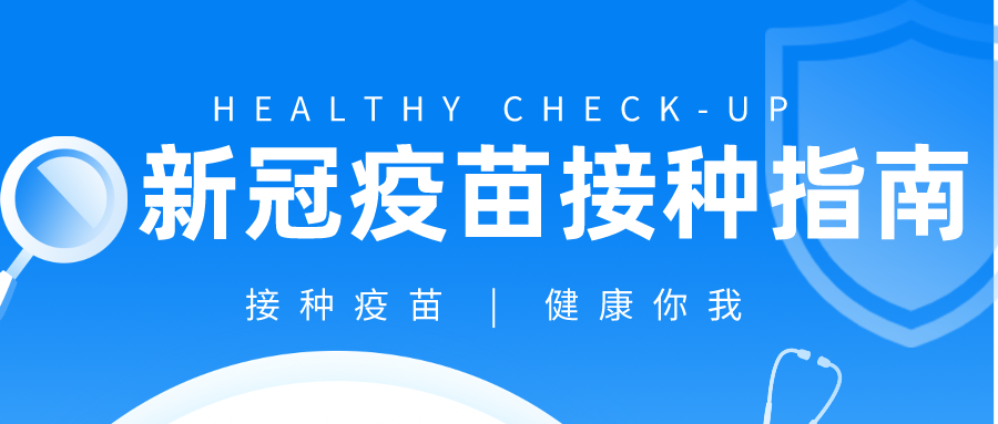 新冠疫苗接种指南 疫苗接种通知书