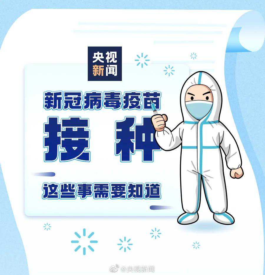 「央视图」肿瘤患者可以打新冠疫苗吗？打新冠疫苗应该注意什么？ 国产疫苗接种人群