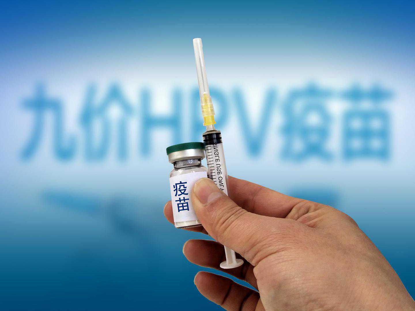 国内多地开放预约接种九价HPV疫苗“扩龄”，药企正积极研发国产疫苗 新馆疫苗的副作用