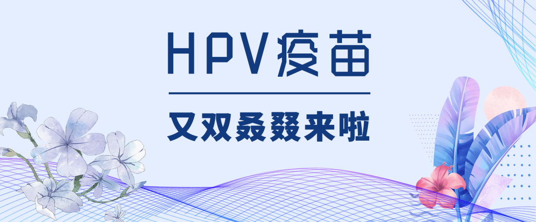 200+750！新一批HPV疫苗等你来摇 药品和疫苗研发